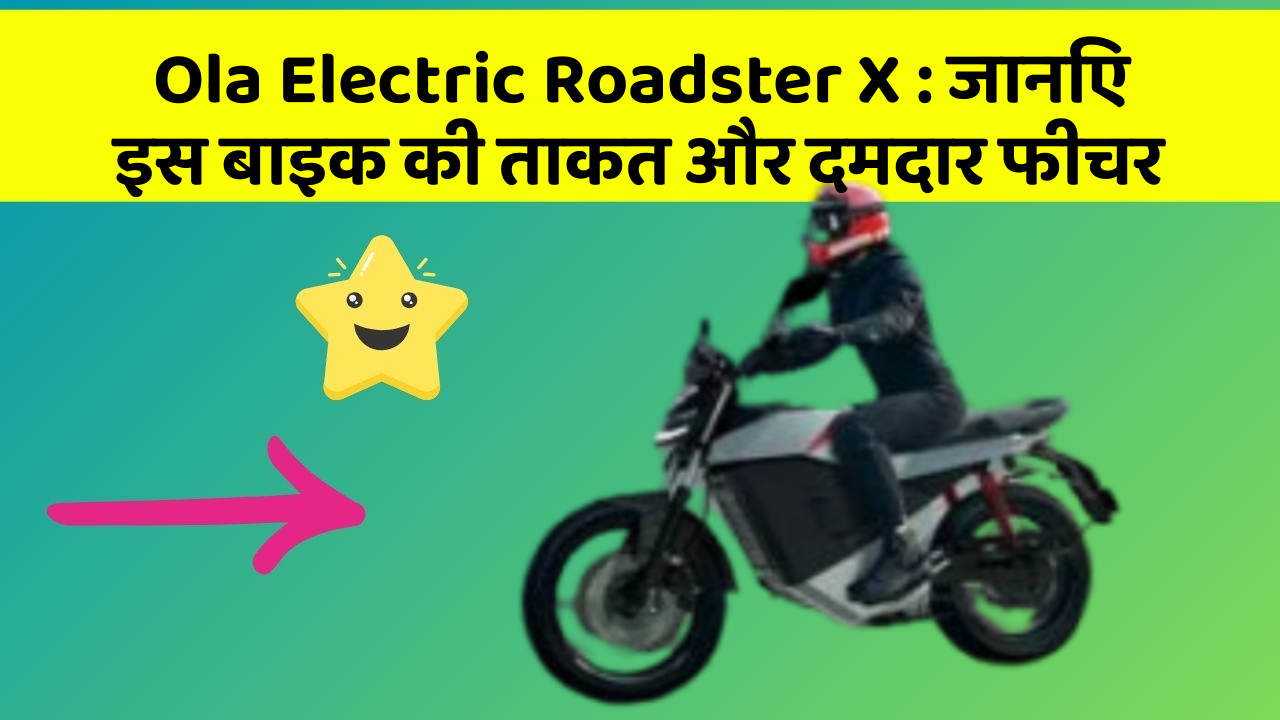 Ola Electric Roadster X:कार के ये फीचर आपको देंगे एक नई ऊँचाई!