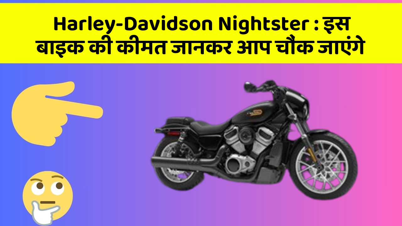 Harley-Davidson Nightster: क्या आपकी कार में ये राज छुपे हुए हैं?