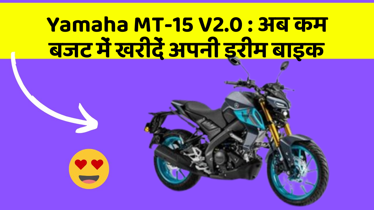 Yamaha MT-15 V2.0: क्या आपकी कार में ये नए और Smart फीचर हैं?