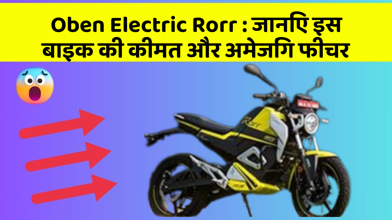 Oben Electric Rorr : जानिए इस बाइक की कीमत और अमेजिंग फीचर