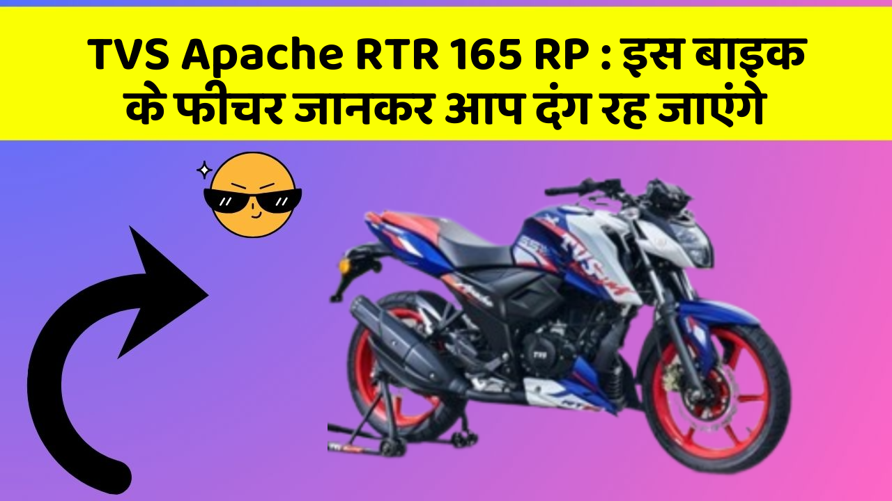 TVS Apache RTR 165 RP: इस बाइक के फीचर जानकर आप दंग रह जाएंगे