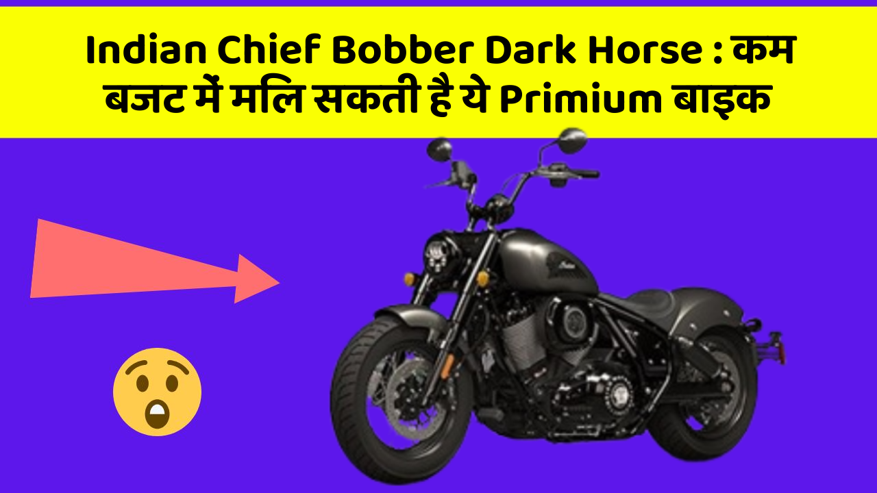 Indian Chief Bobber Dark Horse: कम बजट में मिल सकती है ये Primium बाइक