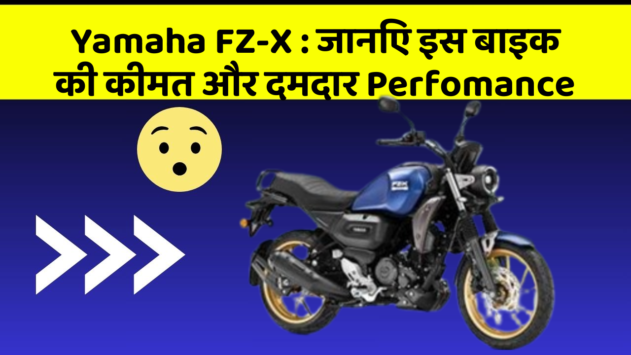 Yamaha FZ-X: कार के ये फीचर बदल देंगे आपका सफर!