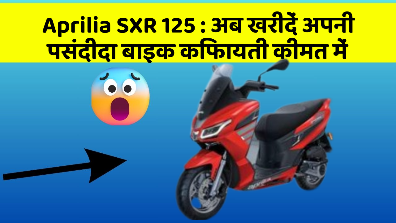 Aprilia SXR 125: अब खरीदें अपनी पसंदीदा बाइक किफायती कीमत में