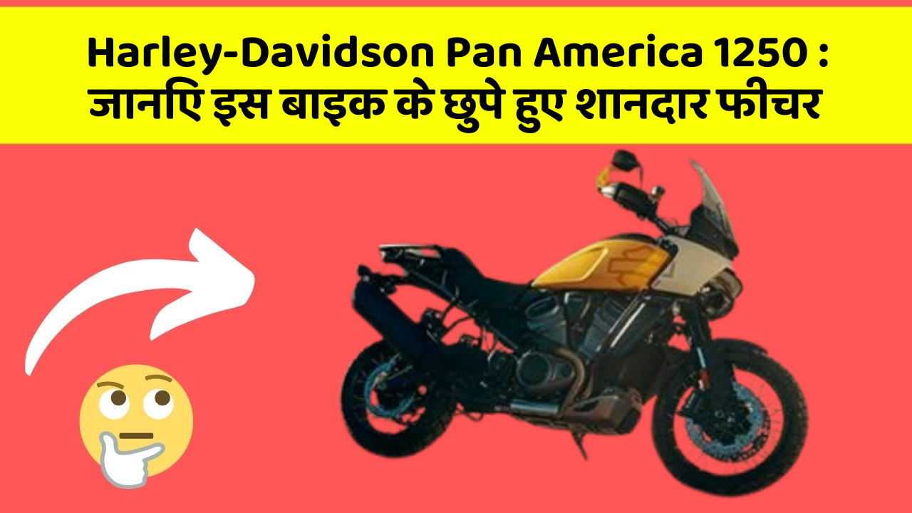 Harley-Davidson Pan America 1250: जानिए इस बाइक के छुपे हुए शानदार फीचर