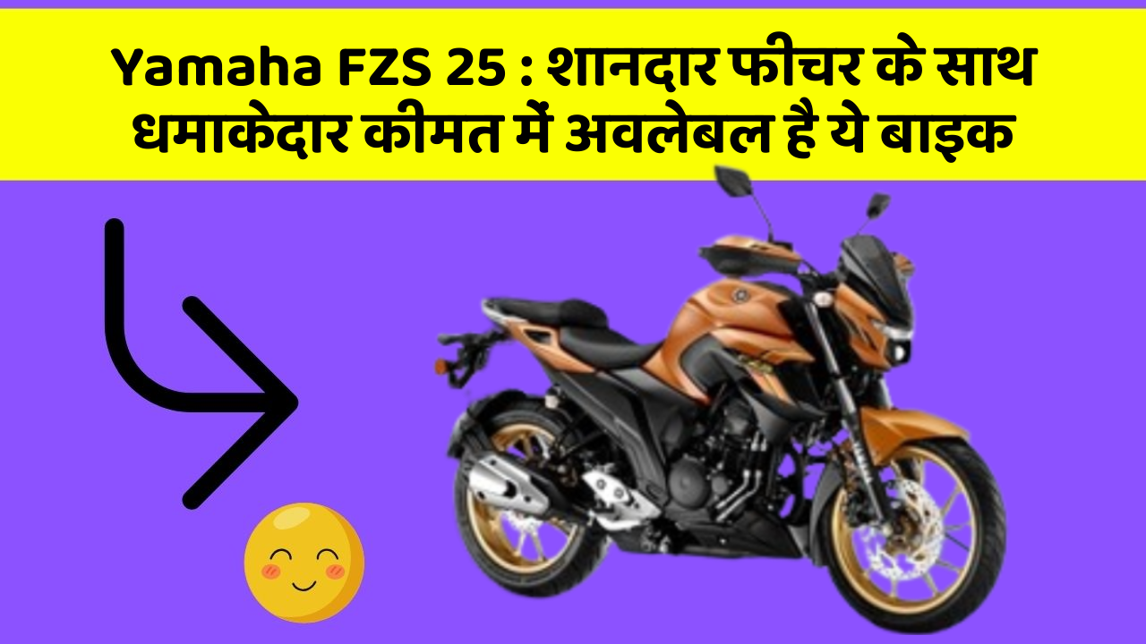 Yamaha FZS 25: शानदार फीचर के साथ धमाकेदार कीमत में अवलेबल है ये बाइक