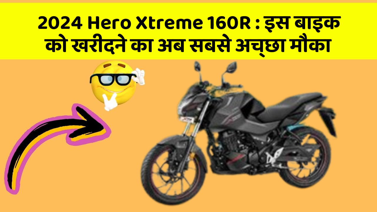 2024 Hero Xtreme 160R: इस बाइक को खरीदने का अब सबसे अच्छा मौका