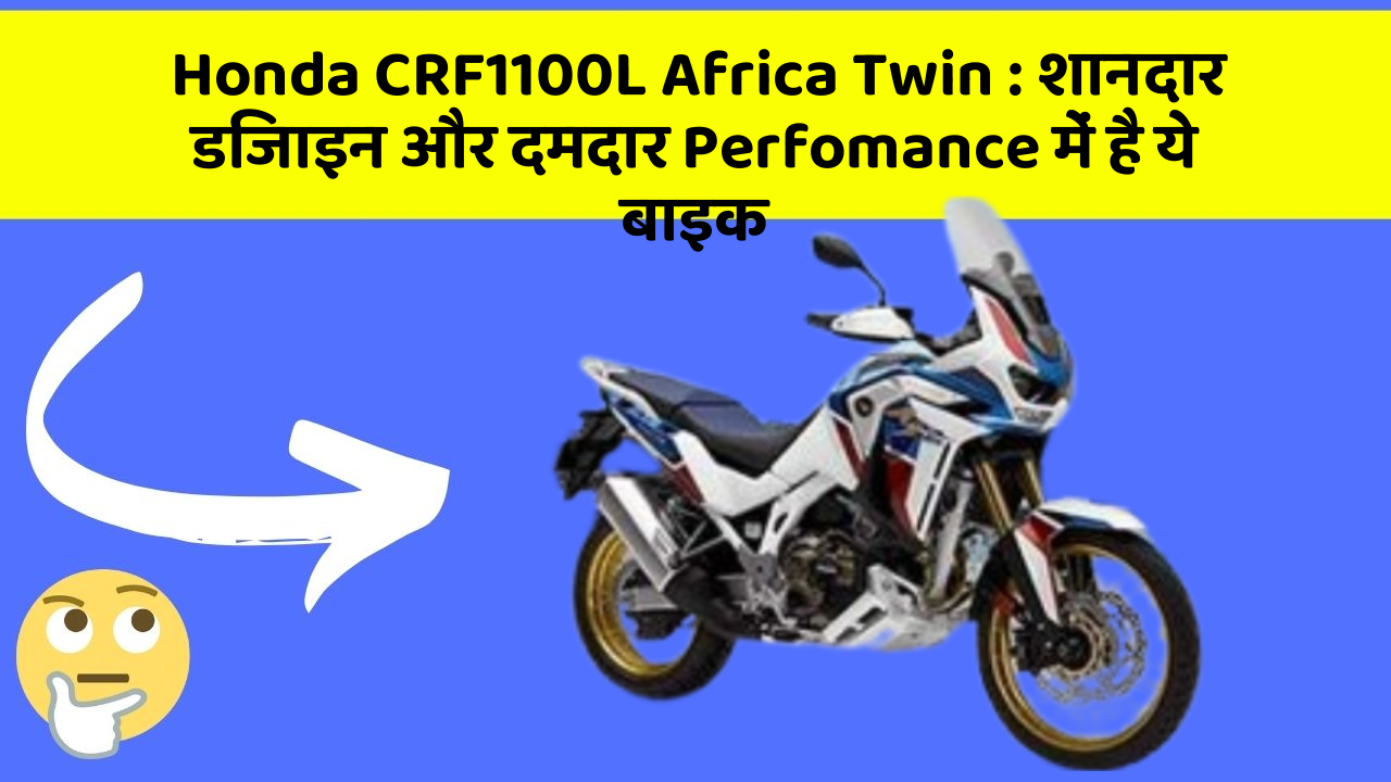 Honda CRF1100L Africa Twin: क्या आप चाहते हैं कि आपकी कार में ये 7 फीचर हों?