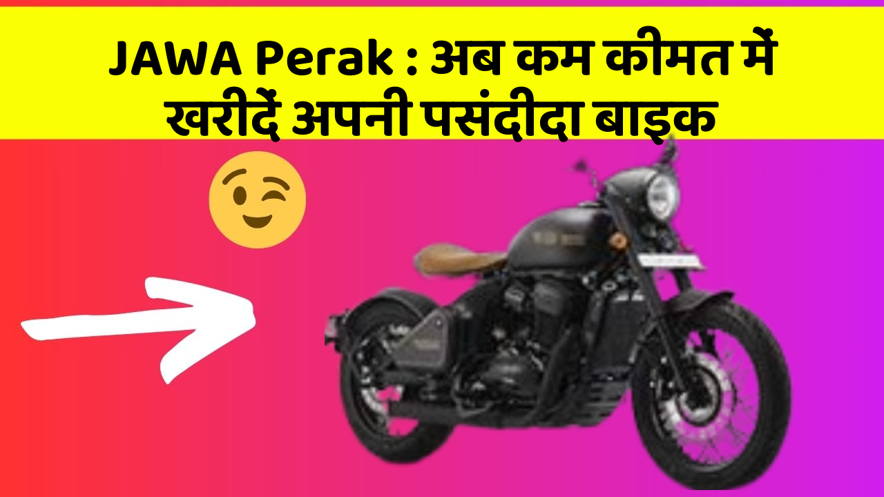 JAWA Perak: अब कम कीमत में खरीदें अपनी पसंदीदा बाइक