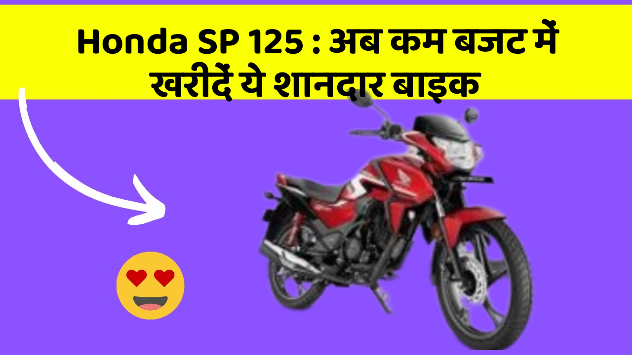 Honda SP 125: अब कम बजट में खरीदें ये शानदार बाइक