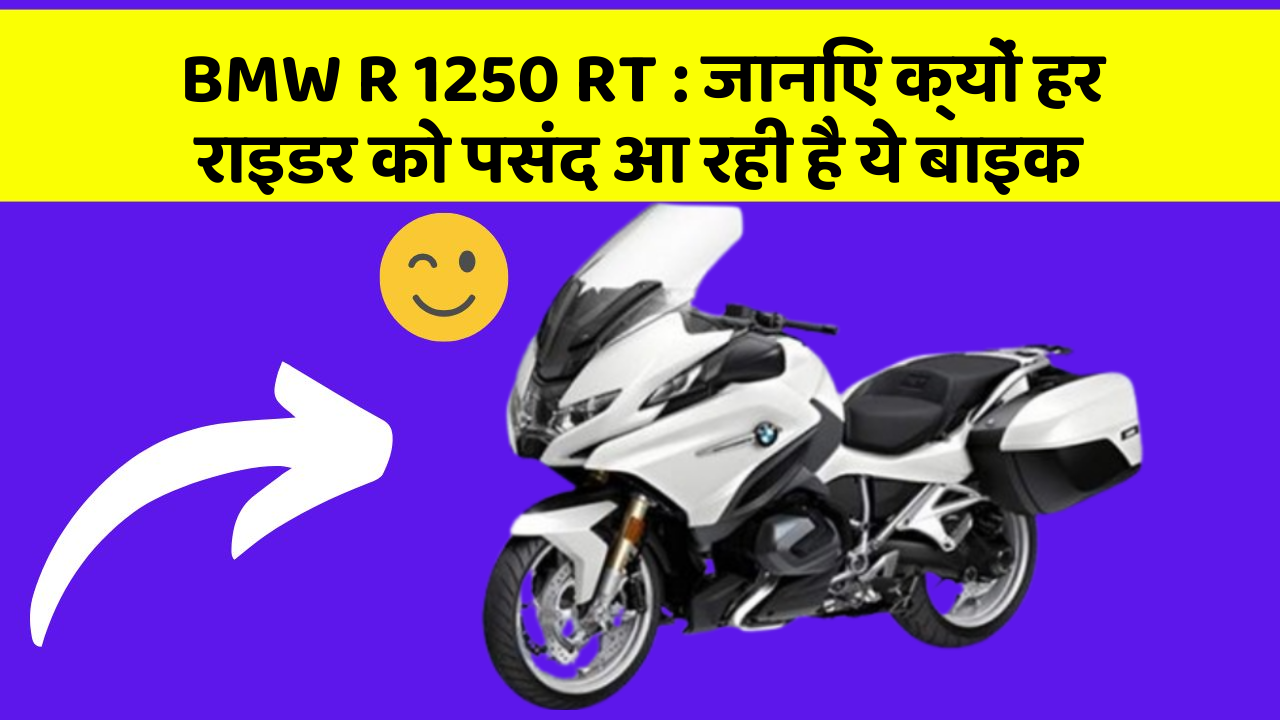 BMW R 1250 RT: क्या आप जानते हैं, इन कार फीचर से बदल जाएगी आपकी Driving!