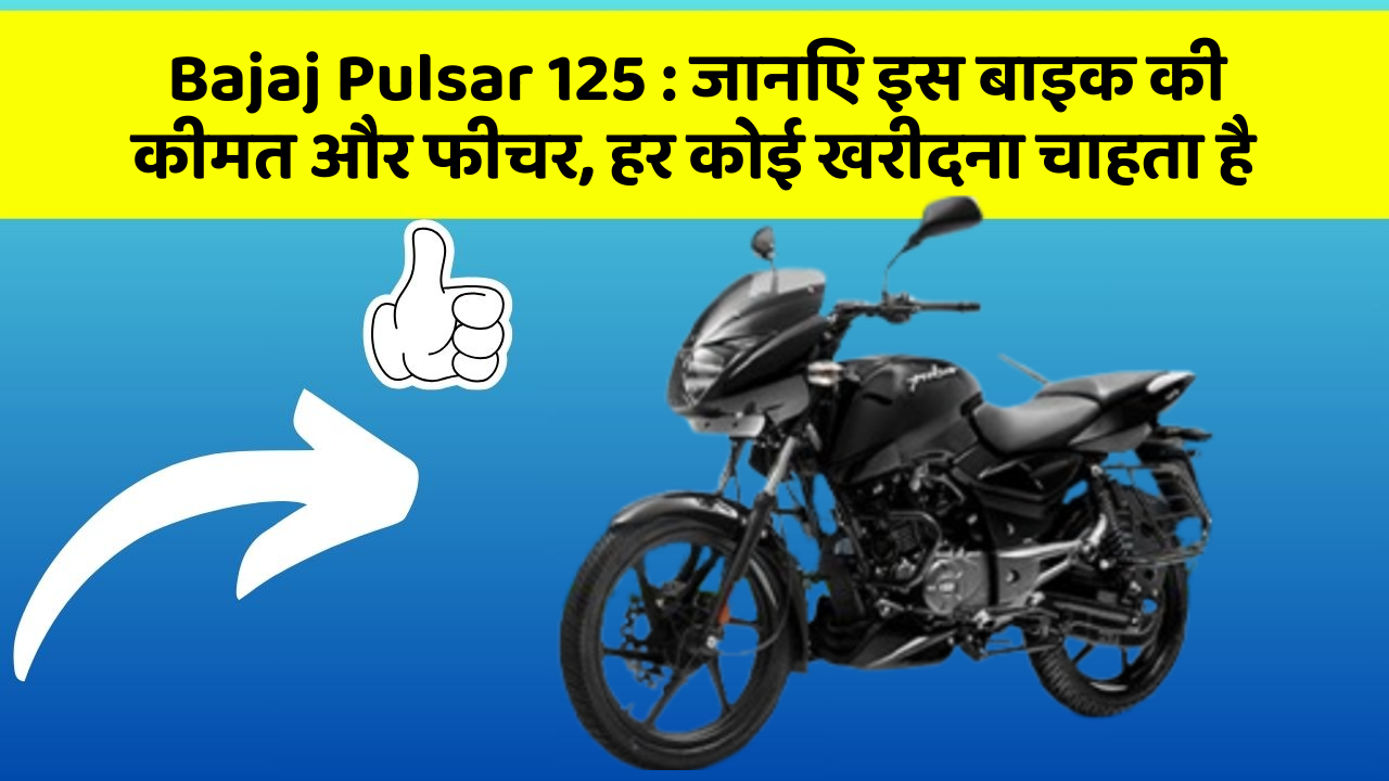 Bajaj Pulsar 125 : जानिए इस बाइक की कीमत और फीचर, हर कोई खरीदना चाहता है