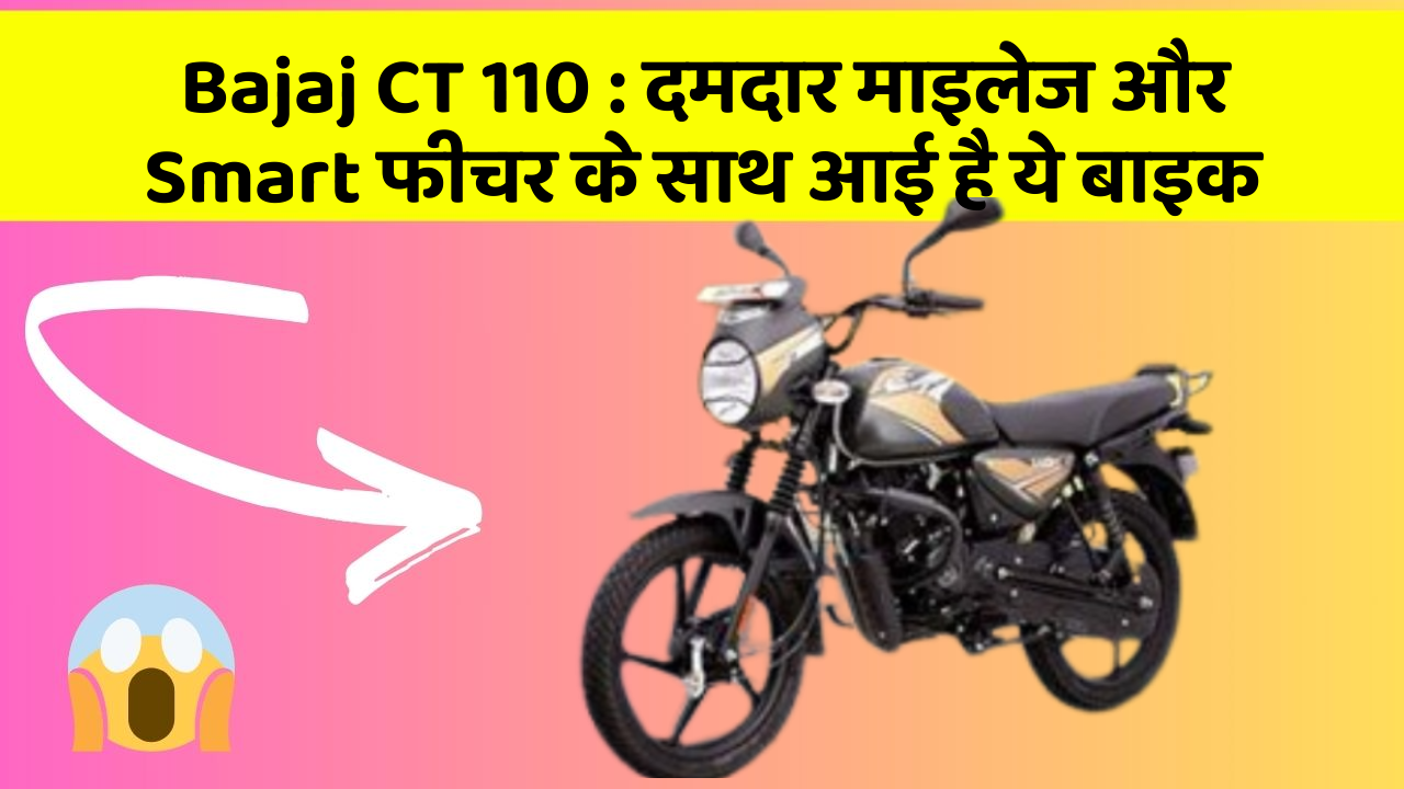 Bajaj CT 110: दमदार माइलेज और Smart फीचर के साथ आई है ये बाइक