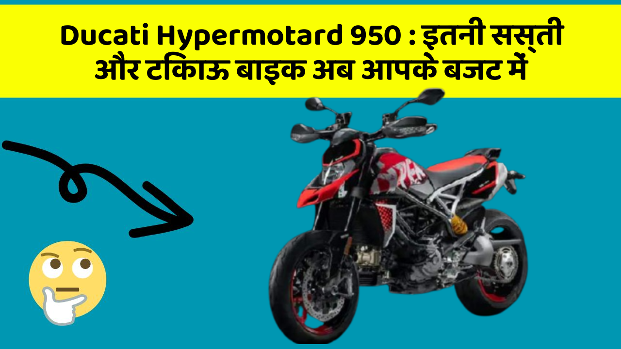 Ducati Hypermotard 950 : इतनी सस्ती और टिकाऊ बाइक अब आपके बजट में