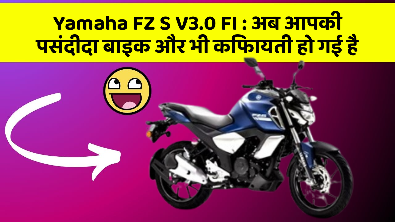 Yamaha FZ S V3.0 FI: अब आपकी पसंदीदा बाइक और भी किफायती हो गई है