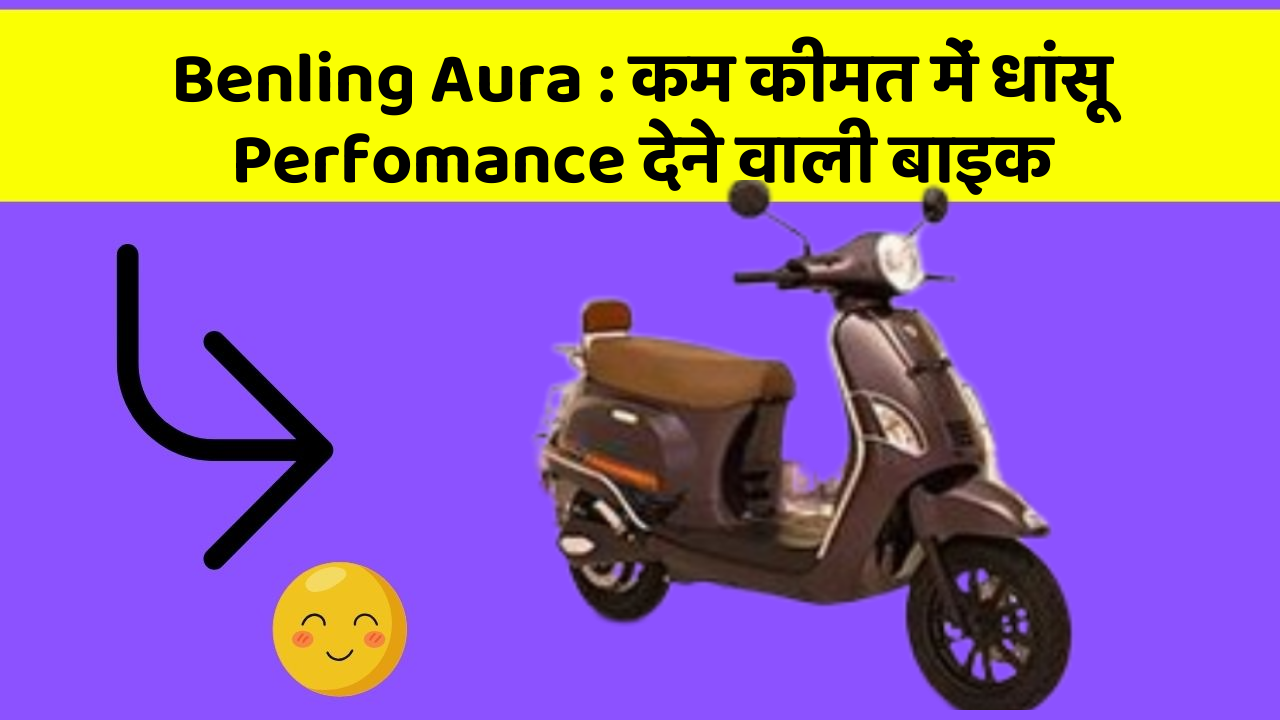 Benling Aura: कम कीमत में धांसू Perfomance देने वाली बाइक