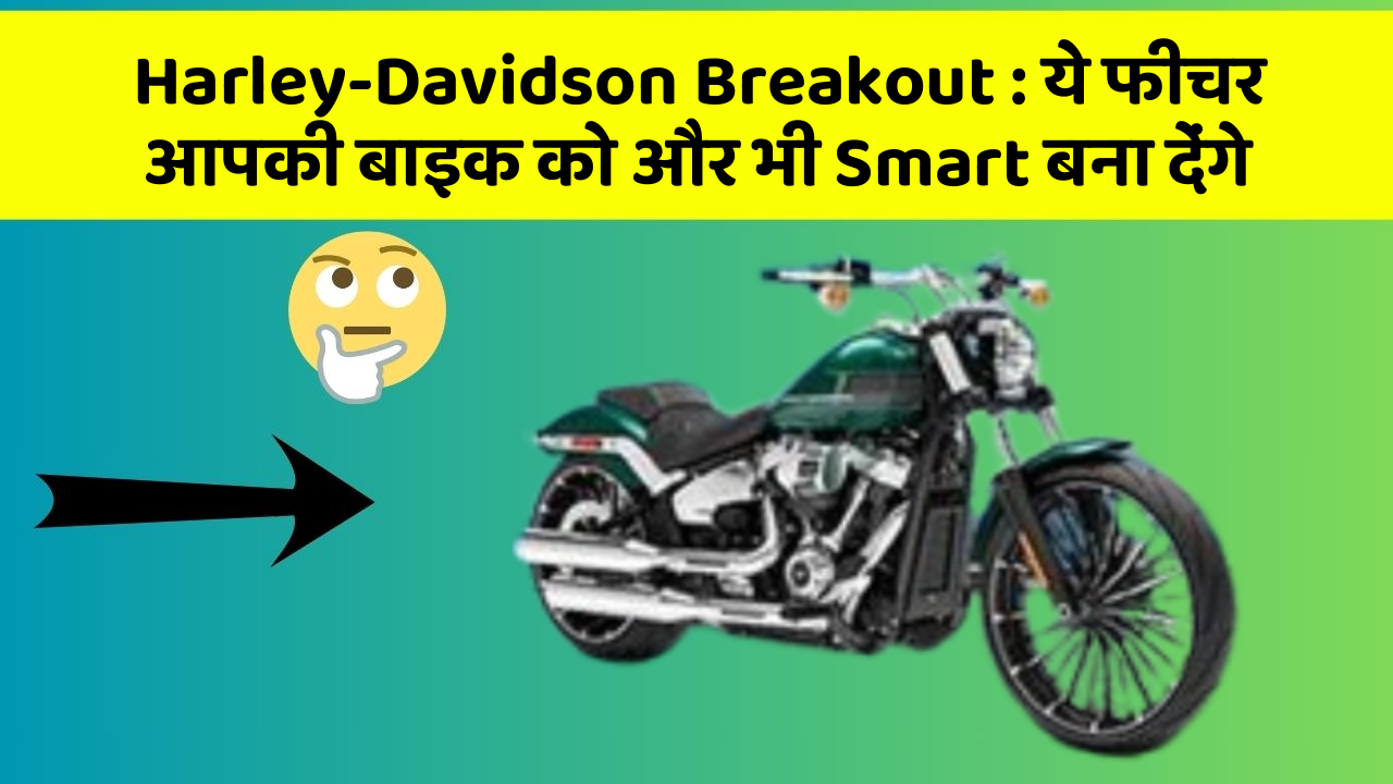 Harley-Davidson Breakout: कार के इन फीचर को जानकर आप हैरान रह जाएंगे!