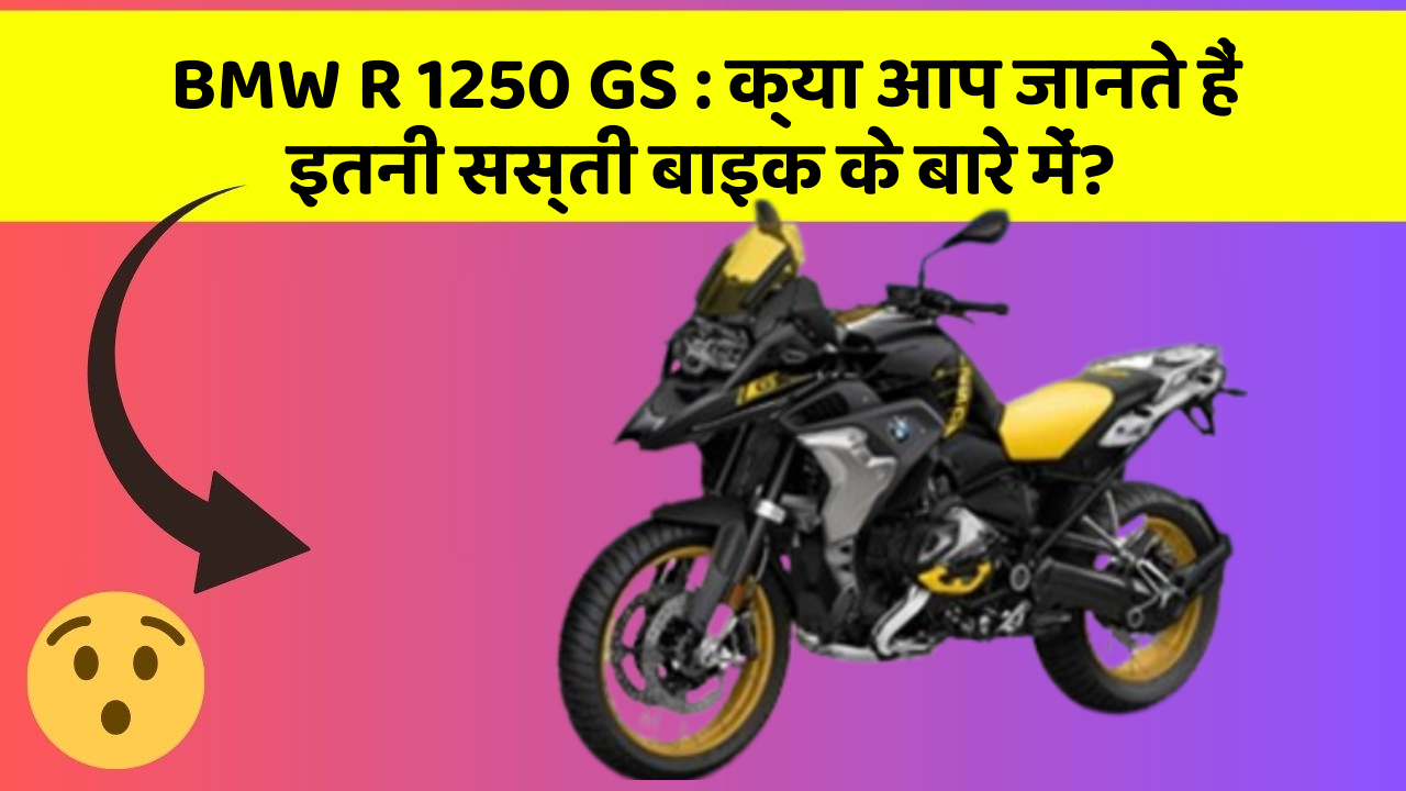 BMW R 1250 GS : क्या आप जानते हैं इतनी सस्ती बाइक के बारे में?