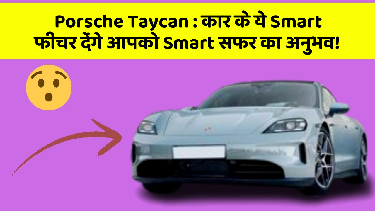 Porsche Taycan:कार के ये Smart फीचर देंगे आपको Smart सफर का अनुभव!