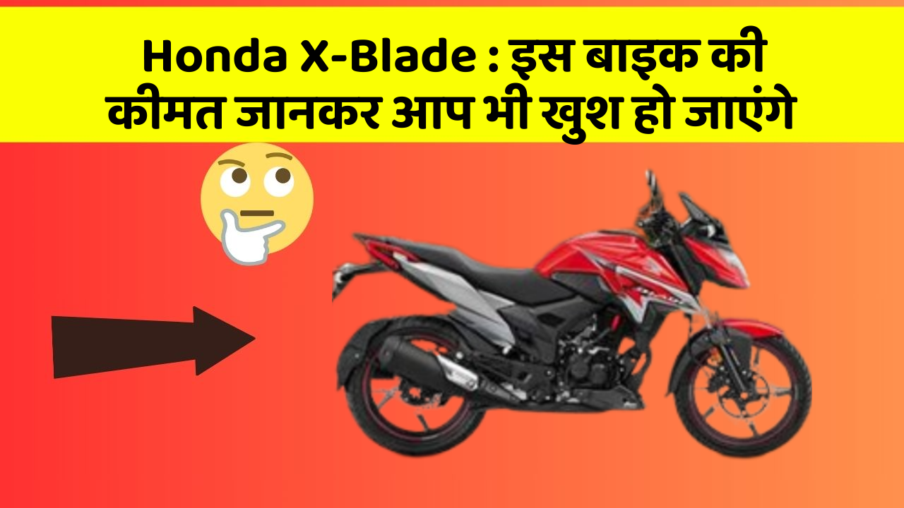 Honda X-Blade: इस बाइक की कीमत जानकर आप भी खुश हो जाएंगे