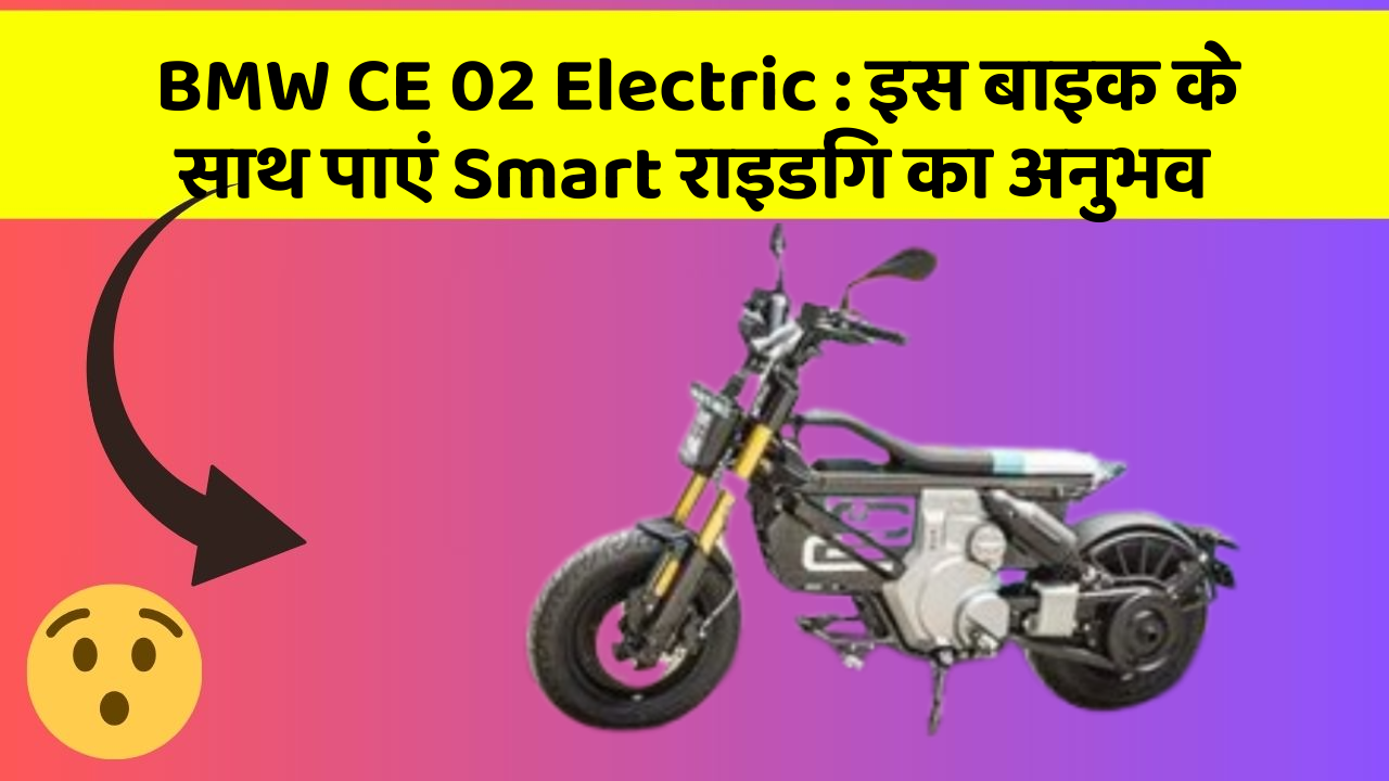 BMW CE 02 Electric : इस बाइक के साथ पाएं Smart राइडिंग का अनुभव