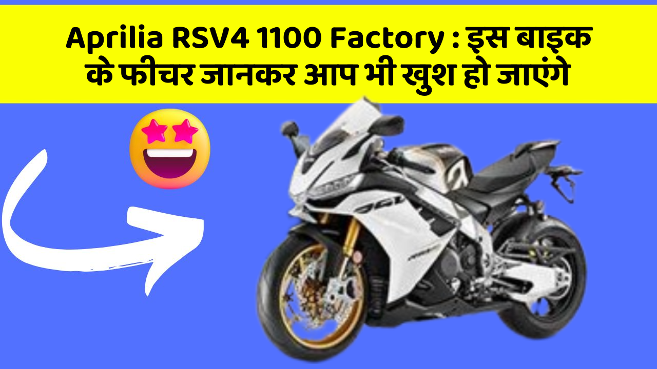 Aprilia RSV4 1100 Factory: इस बाइक के फीचर जानकर आप भी खुश हो जाएंगे