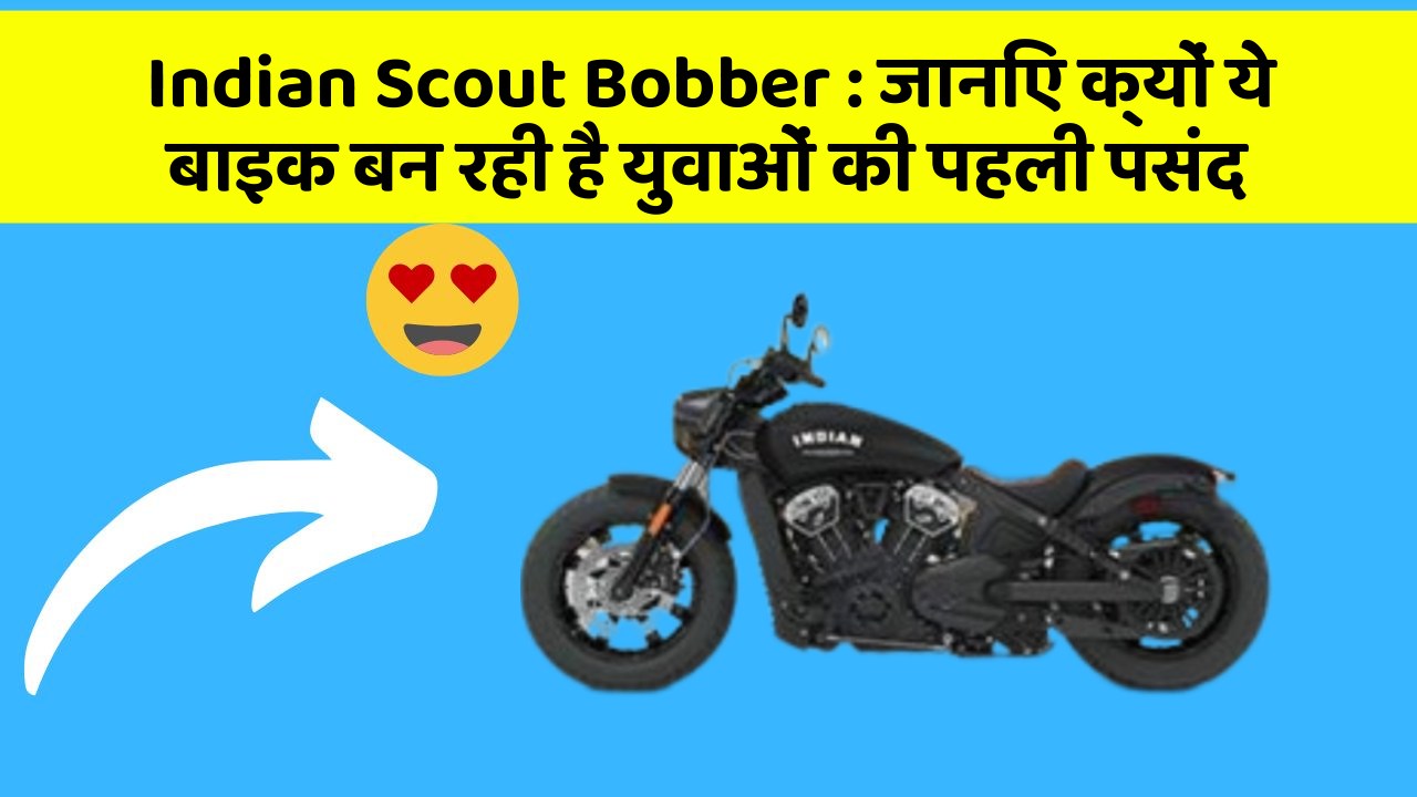Indian Scout Bobber : जानिए क्यों ये बाइक बन रही है युवाओं की पहली पसंद