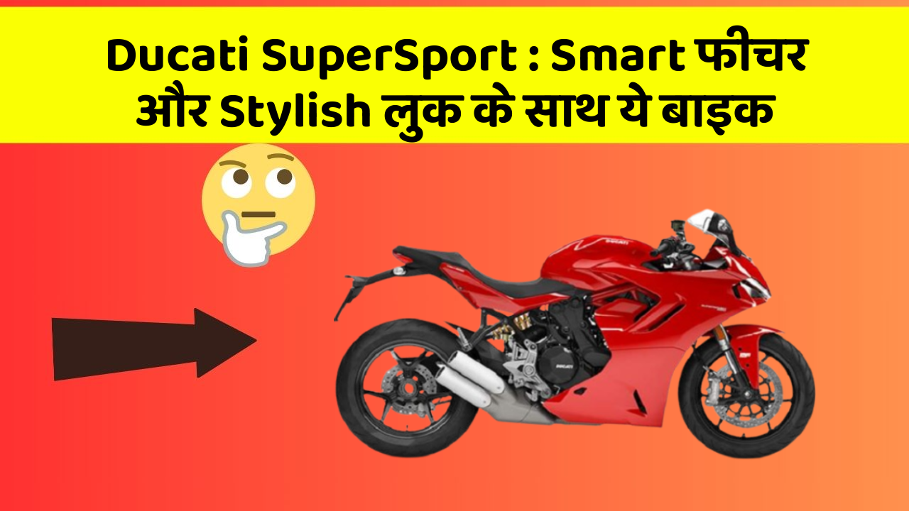 Ducati SuperSport: Smart फीचर और Stylish लुक के साथ ये बाइक