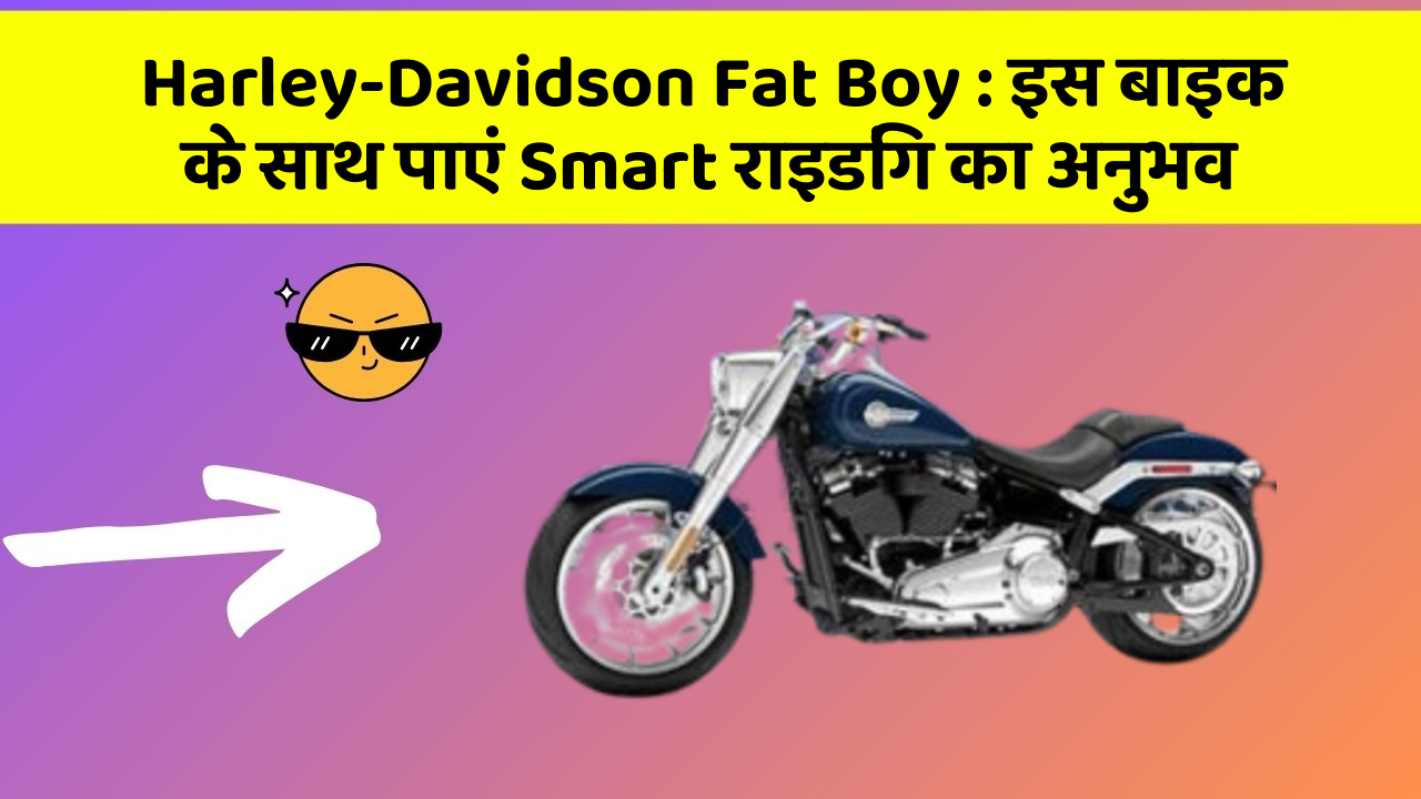 Harley-Davidson Fat Boy: इस बाइक के साथ पाएं Smart राइडिंग का अनुभव