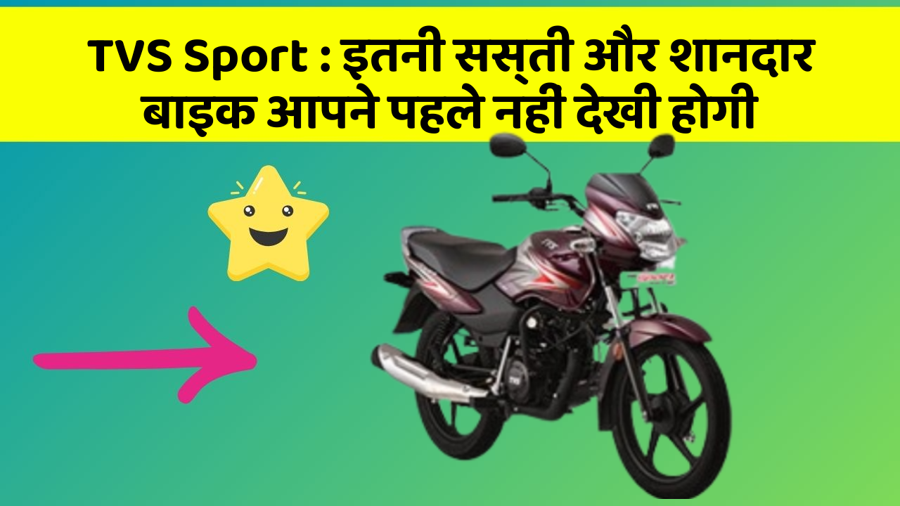 TVS Sport: इतनी सस्ती और शानदार बाइक आपने पहले नहीं देखी होगी