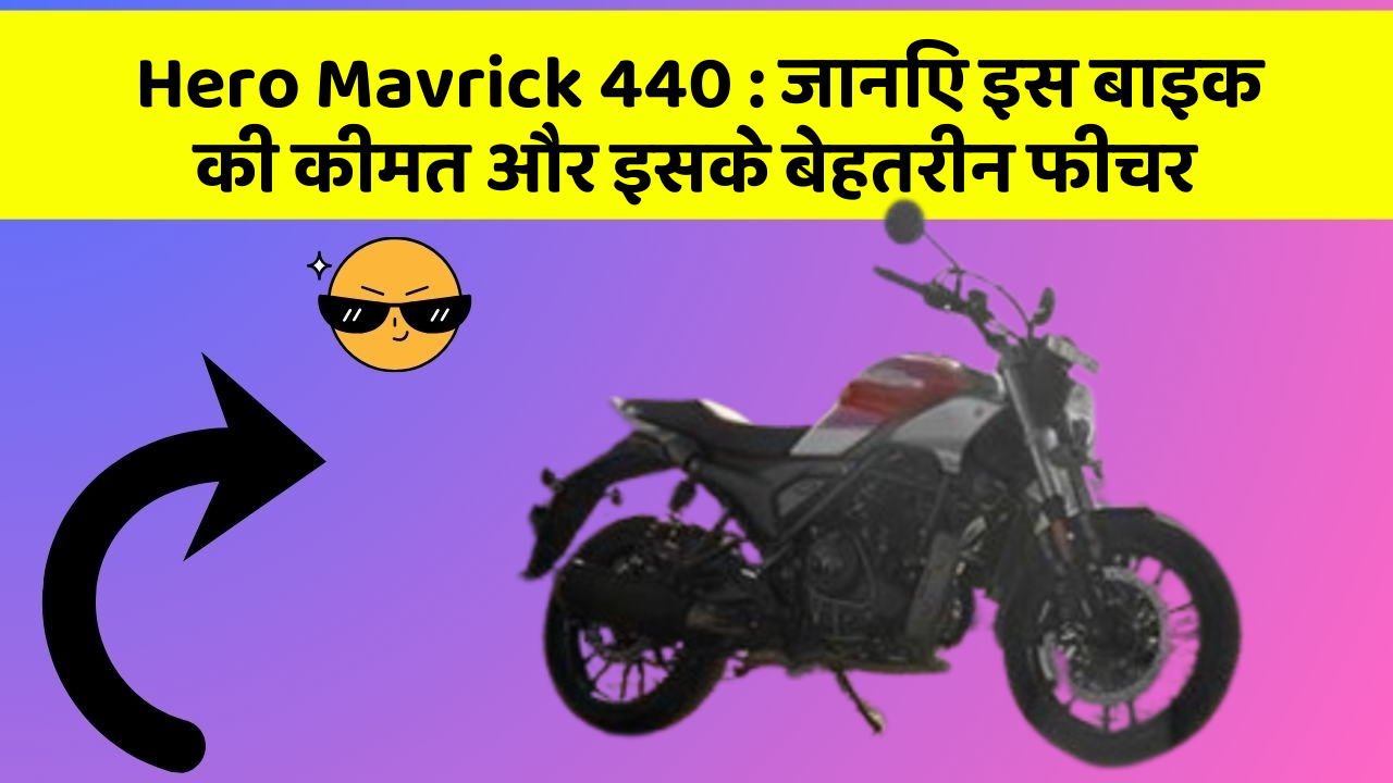 Hero Mavrick 440: जानिए इस बाइक की कीमत और इसके बेहतरीन फीचर