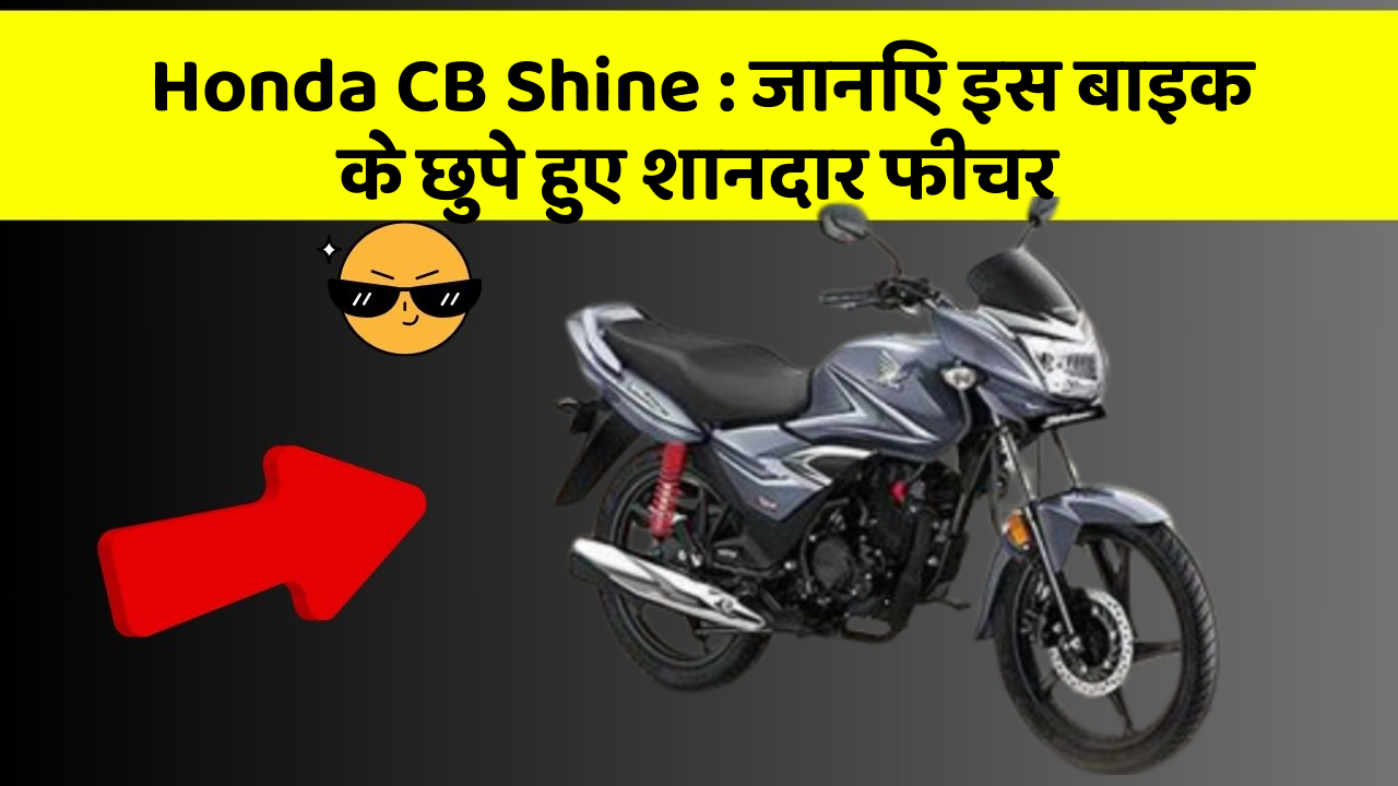 Honda CB Shine: कार की दुनिया में आ रहा है एक नया बदलाव, जानिए क्या है ये खास फीचर!