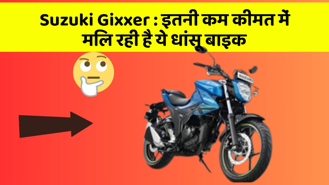 Suzuki Gixxer : इतनी कम कीमत में मिल रही है ये धांसू बाइक
