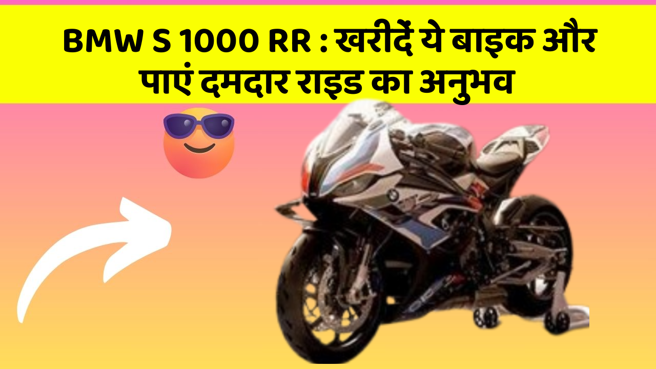 BMW S 1000 RR: क्या आप अपनी कार में ये नए फीचर चाहते हैं?