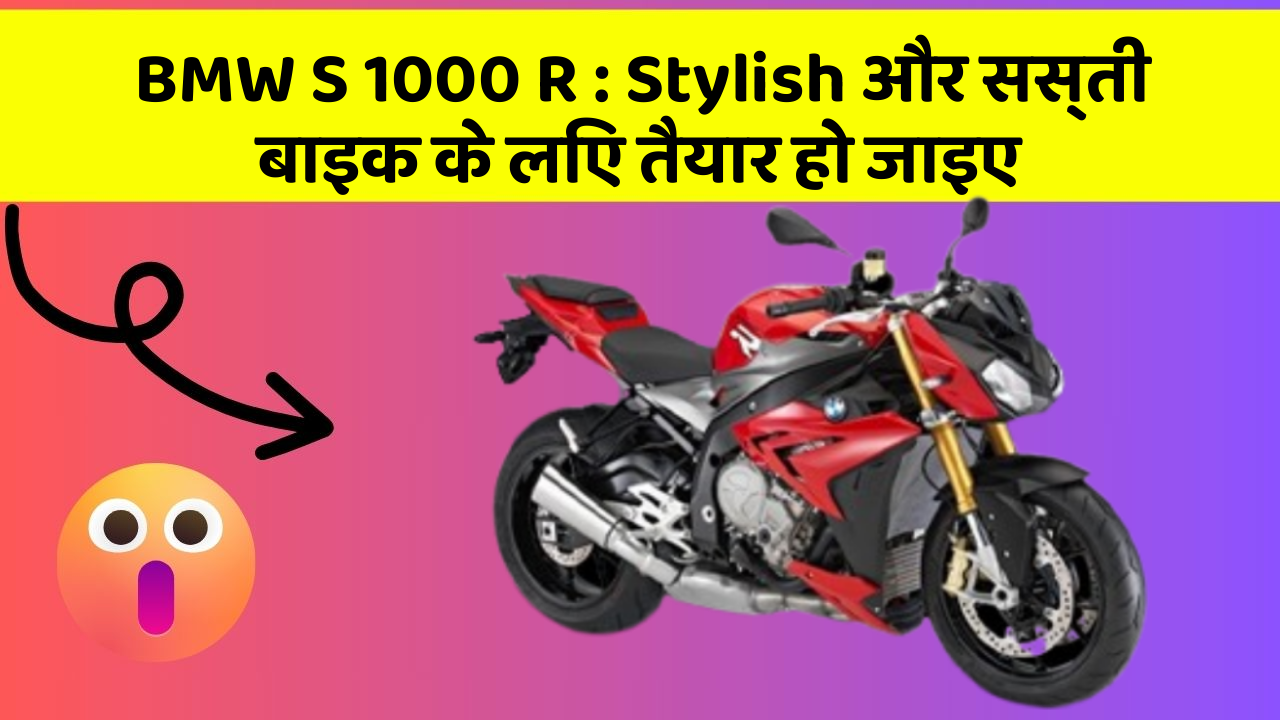 BMW S 1000 R: कार में ये Smart फीचर आपके लिए बेहद फायदेमंद हो सकते हैं!