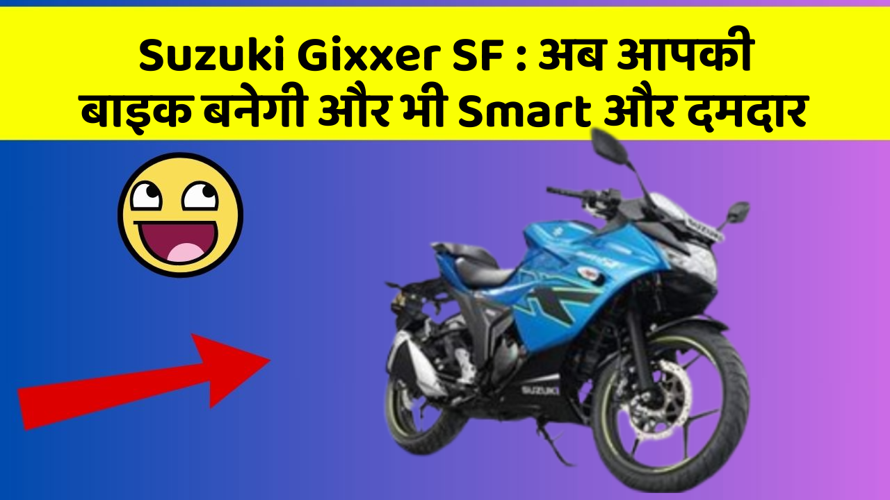 Suzuki Gixxer SF:कार में ये फीचर आपको देंगे एक Smart लुक!