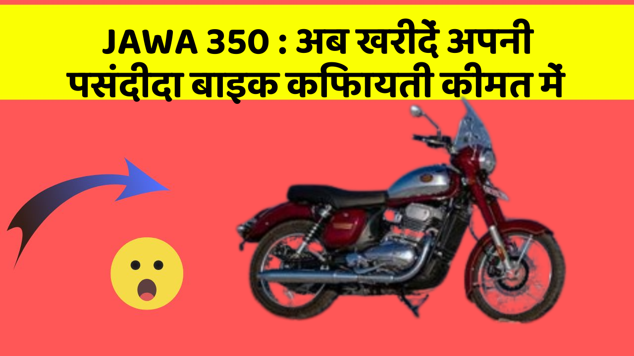 JAWA 350: क्या आपकी कार में ये खास फीचर मौजूद है?