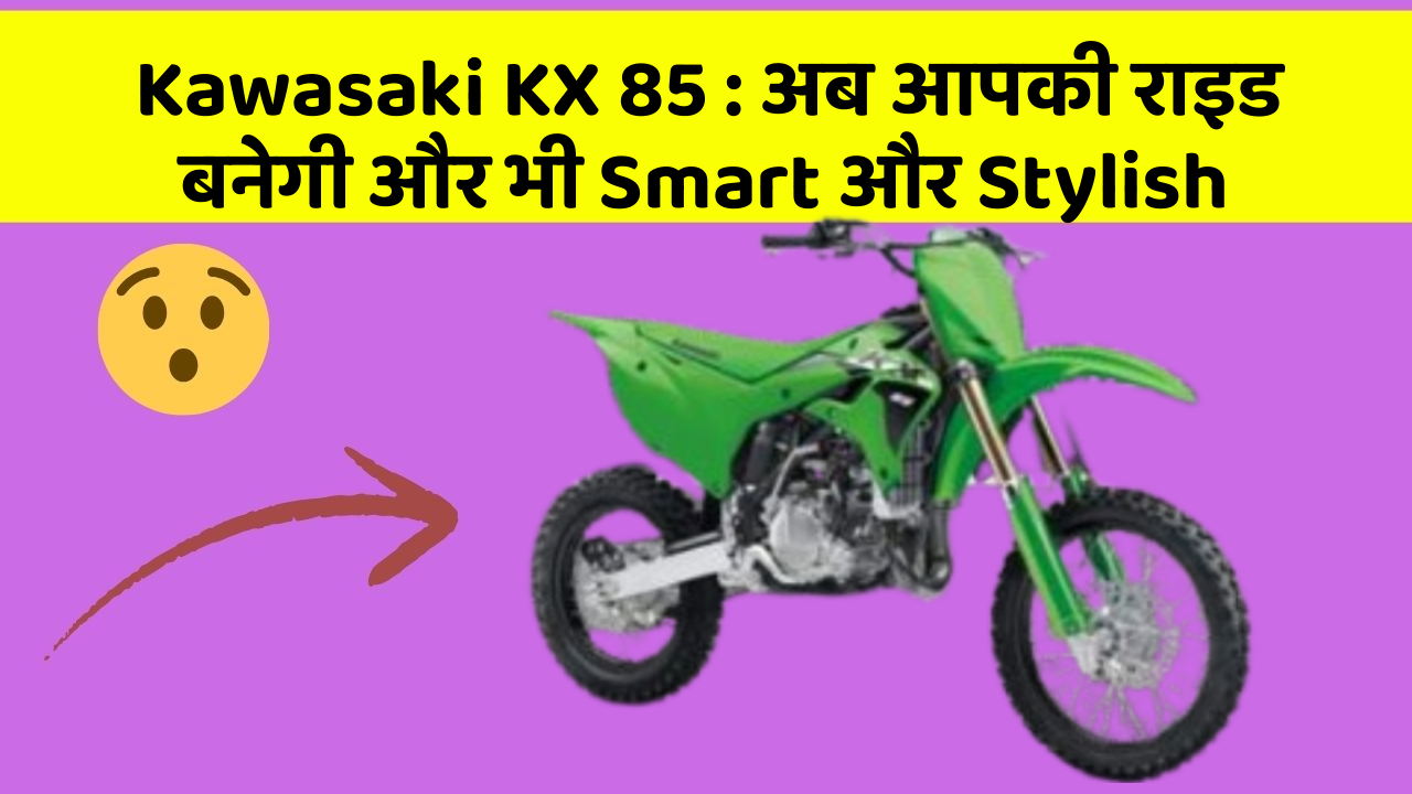 Kawasaki KX 85: अब आपकी राइड बनेगी और भी Smart और Stylish