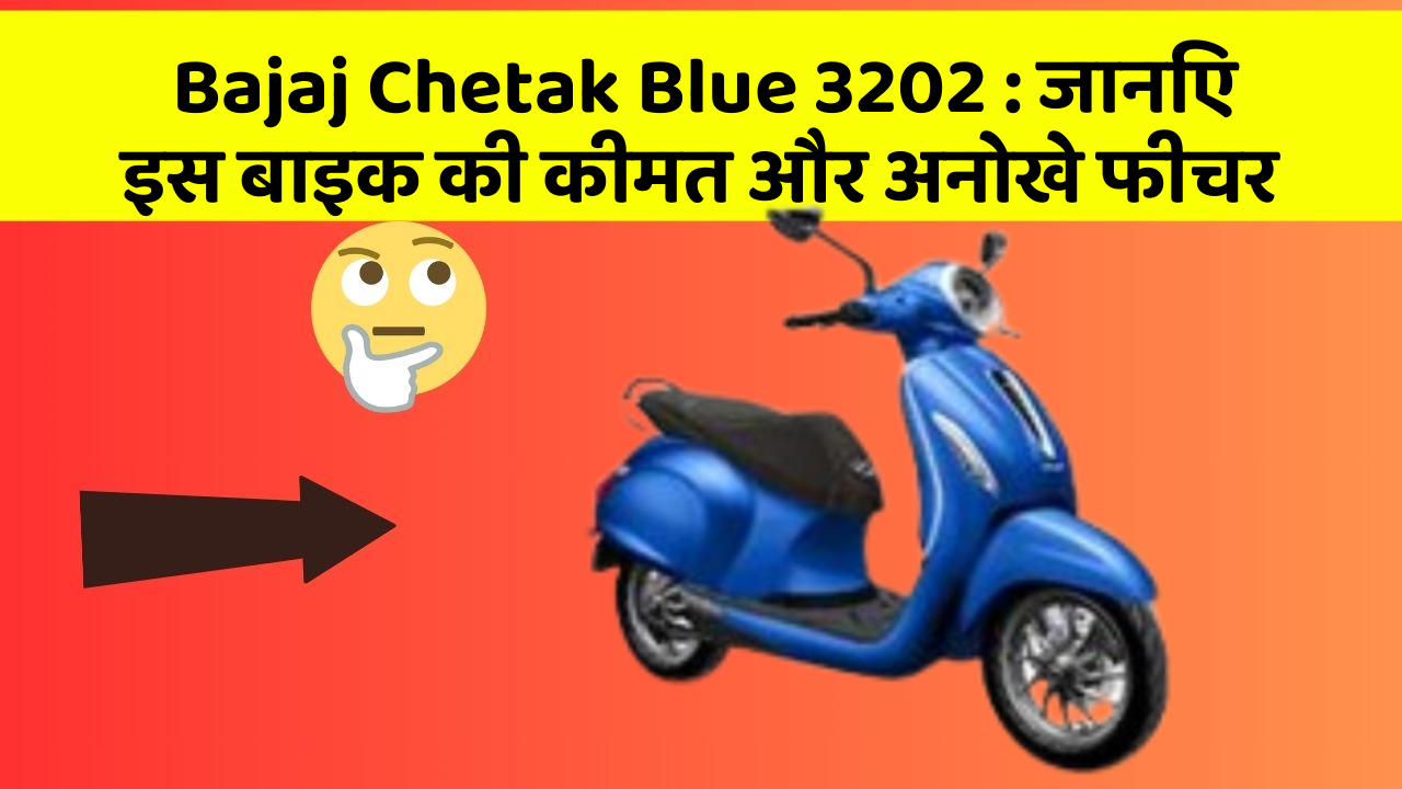 Bajaj Chetak Blue 3202 : जानिए इस बाइक की कीमत और अनोखे फीचर