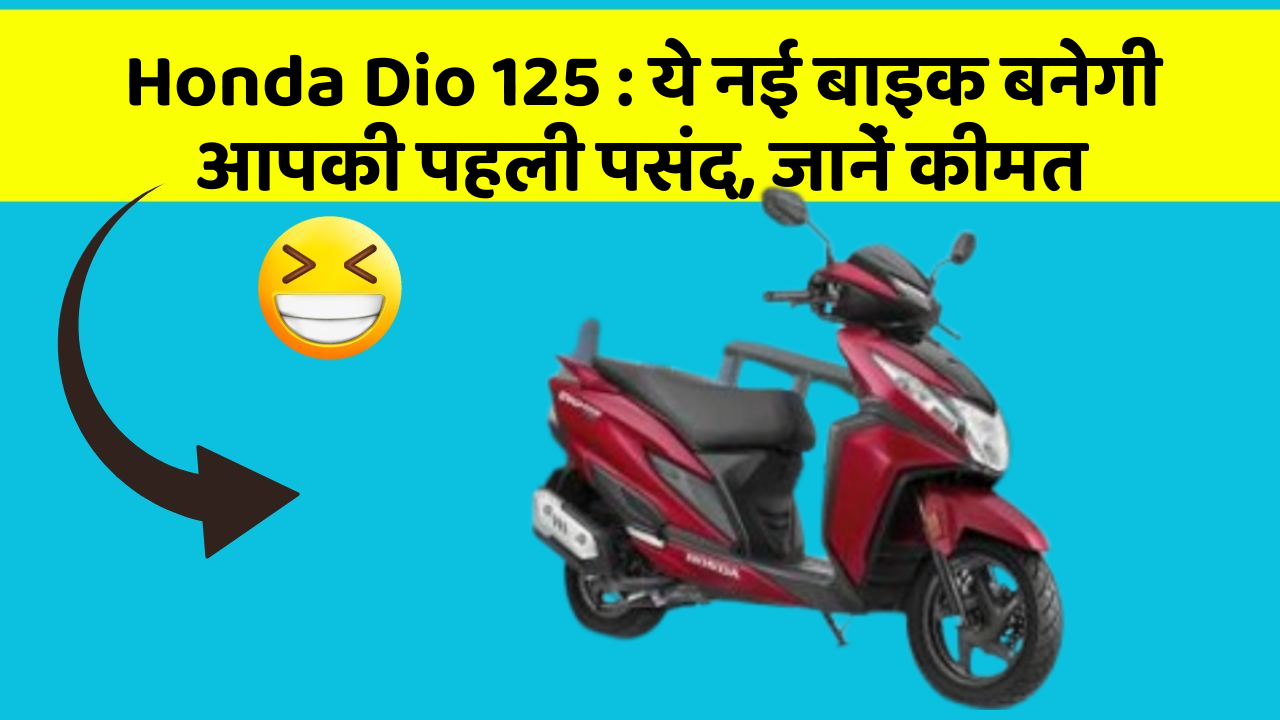 Honda Dio 125 : ये नई बाइक बनेगी आपकी पहली पसंद, जानें कीमत