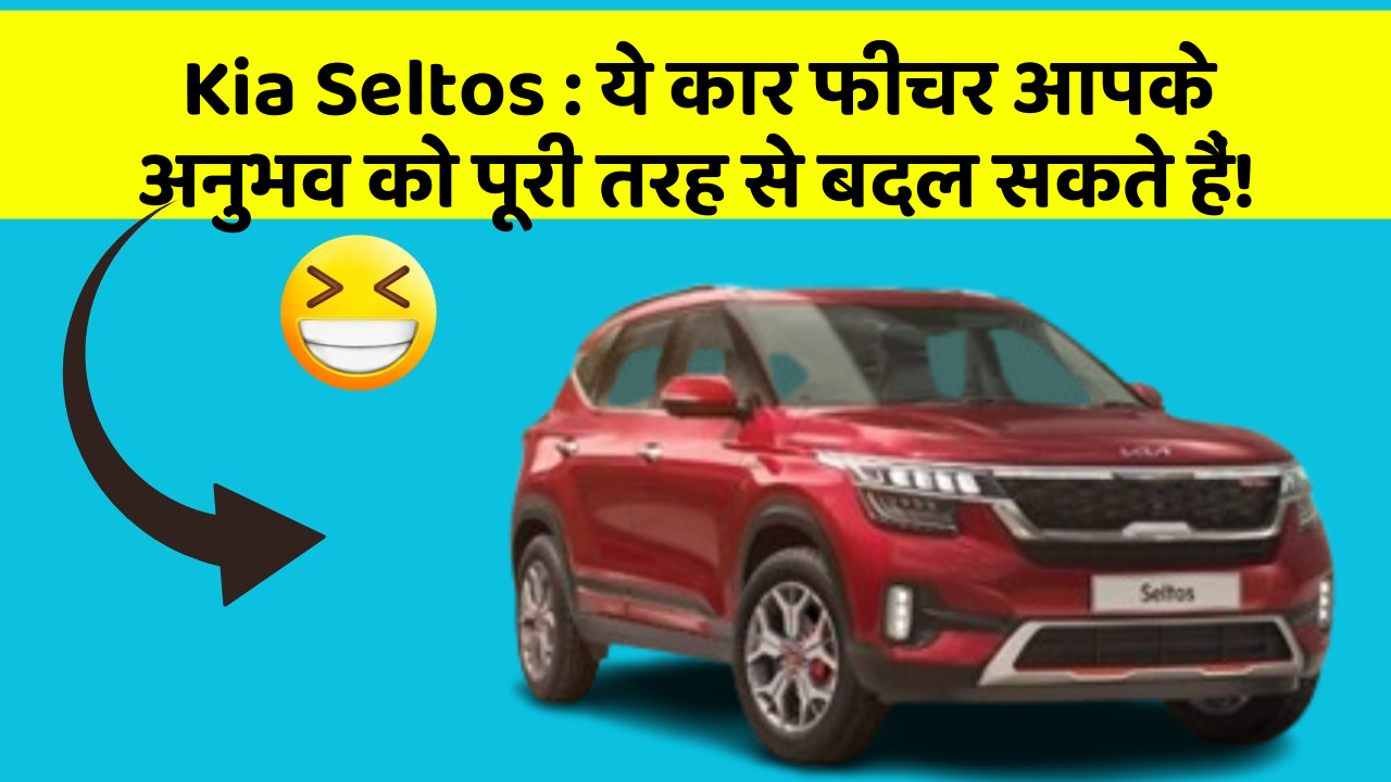 Kia Seltos: ये कार फीचर आपके अनुभव को पूरी तरह से बदल सकते हैं!