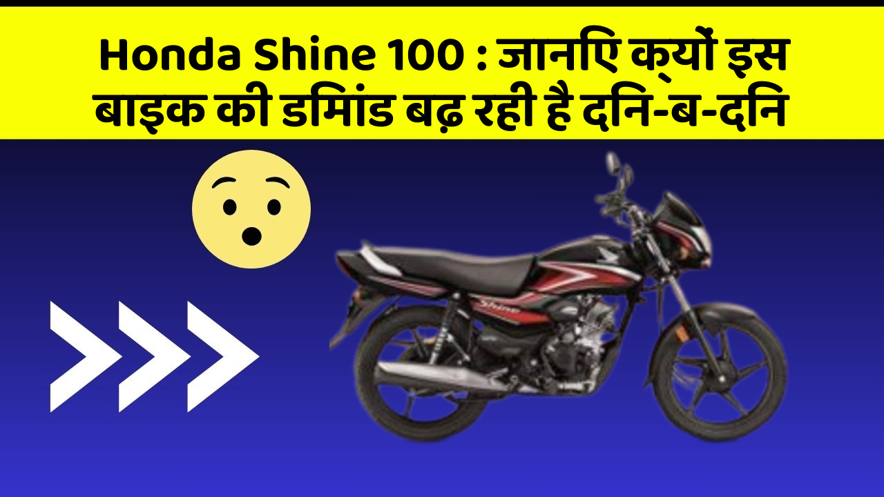 Honda Shine 100 : जानिए क्यों इस बाइक की डिमांड बढ़ रही है दिन-ब-दिन