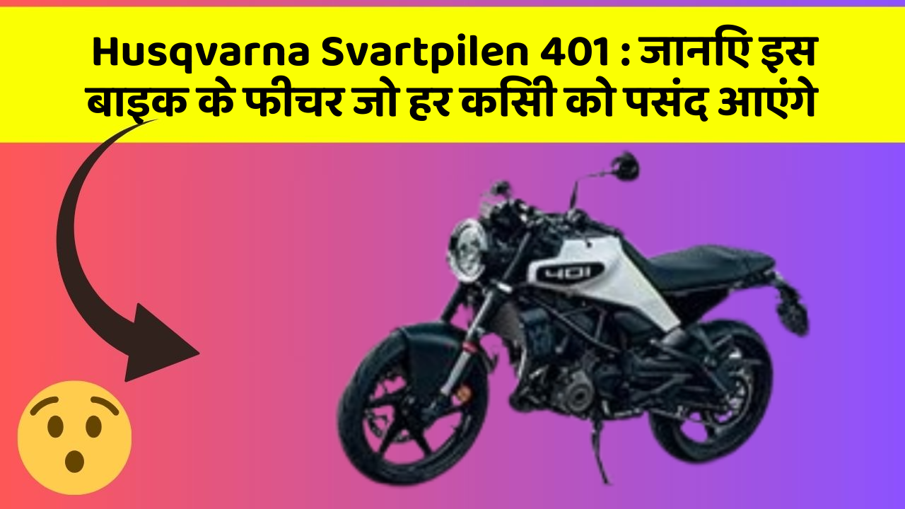 Husqvarna Svartpilen 401: जानिए इस बाइक के फीचर जो हर किसी को पसंद आएंगे