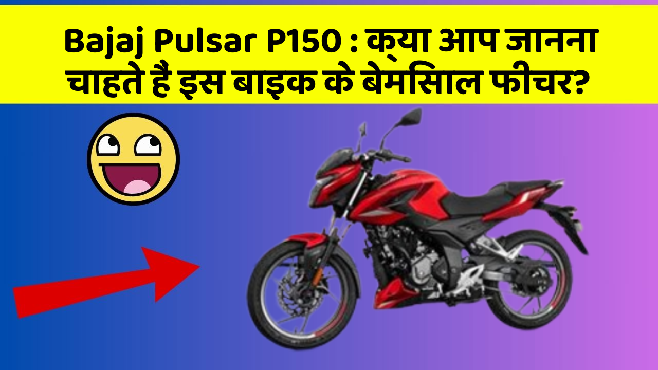 Bajaj Pulsar P150: क्या आप जानना चाहते हैं इस बाइक के बेमिसाल फीचर?